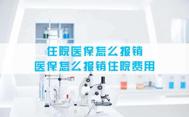 如何報銷住院醫療保險？如何報銷住院費用？插圖