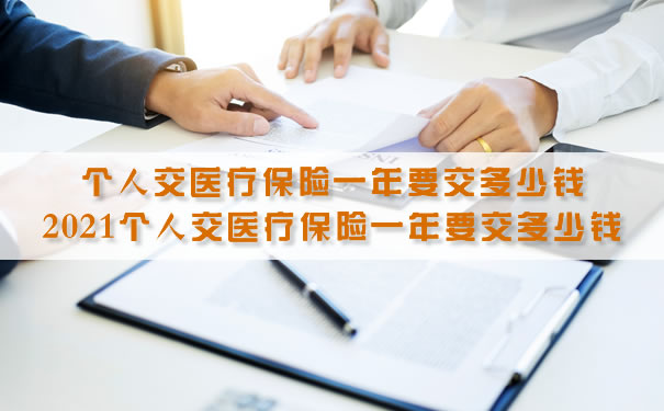 個(ge) 人每年繳納多少醫療保險？插圖