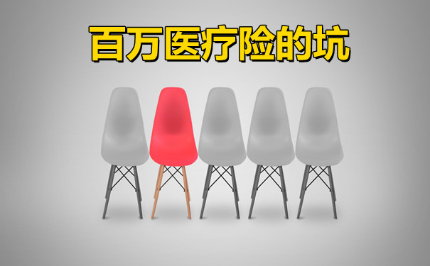 百萬(wan) 醫療保險有坑嗎？插圖