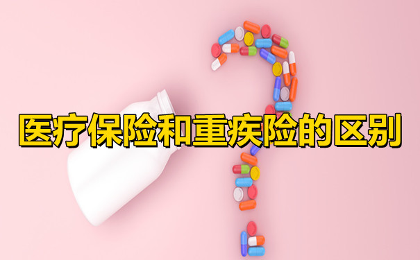 醫療保險與(yu) 大病保險的區別插圖