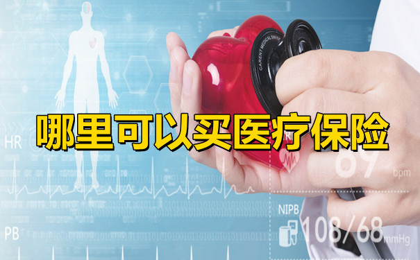 哪裏可以買(mai) 醫療保險？插圖