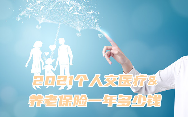 個(ge) 人每年繳納多少醫療和養(yang) 老保險？插圖
