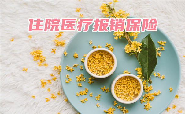 住院醫療保險，如何報銷醫療費用？插圖