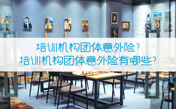 培訓機構團體(ti) 意外險有哪些？插圖