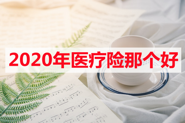 如何選擇適合自己的醫療險?插圖