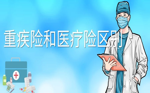 健康保險和疾病保險的區別，疾病保險和醫療保險有什麽(me) 區別？插圖