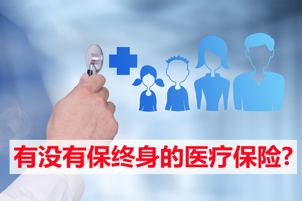 終身醫療保險有嗎？有終身醫療保險嗎？插圖