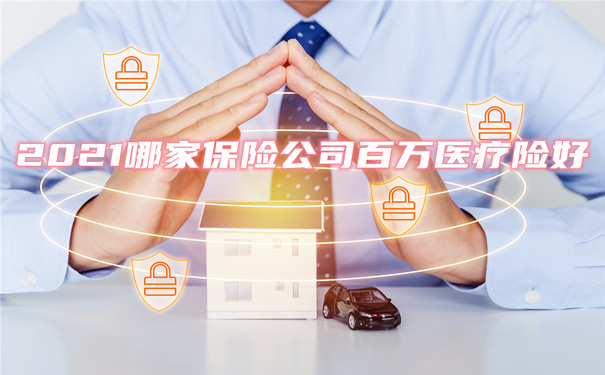 哪家保險公司百萬(wan) 醫療保險好？插圖
