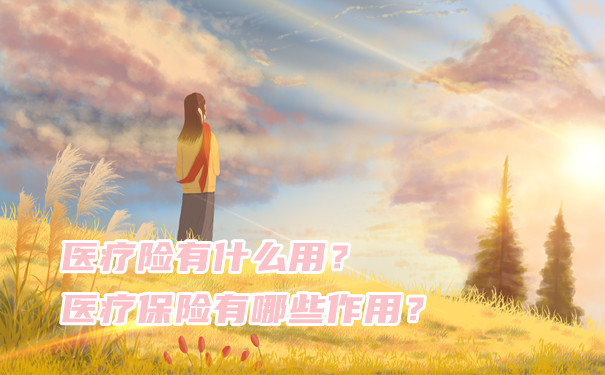 醫療保險有什麽(me) 作用？插圖