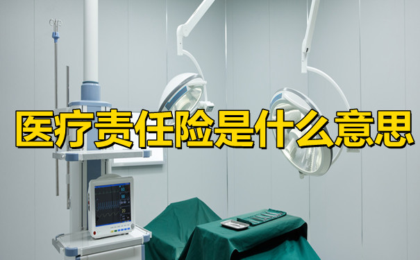 醫療責任險是什麽(me) 意思？如何購買(mai) 醫療責任險？插圖