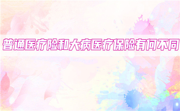 普通醫療保險和大病醫療保險有什麽(me) 區別？普通醫療保險可以保障多久？插圖