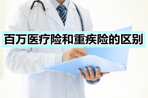 百萬(wan) 醫療險和重疾保險的區別，有必要買(mai) 嗎？插圖