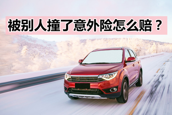 撞車事故保險會(hui) 賠償(chang) 嗎？被別人撞了保險怎麽(me) 賠償(chang) ？插圖