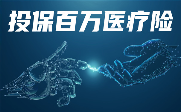 投保百萬(wan) 醫療保險，何時生效？插圖
