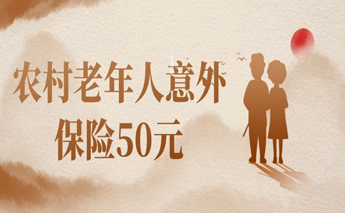 農(nong) 村老年人意外保險怎麽(me) 理賠？理賠多少錢？插圖