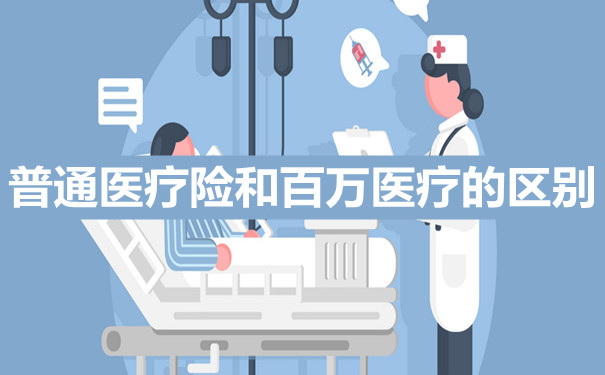 普通醫療保險和百萬(wan) 醫療保險的區別插圖