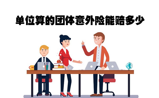 單位能賠償(chang) 多少團體(ti) 意外險？團體(ti) 意外險死亡後能賠償(chang) 多少錢？插圖