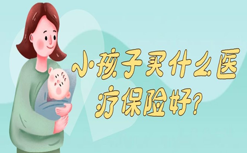 孩子買(mai) 什麽(me) 醫療保險好？插圖