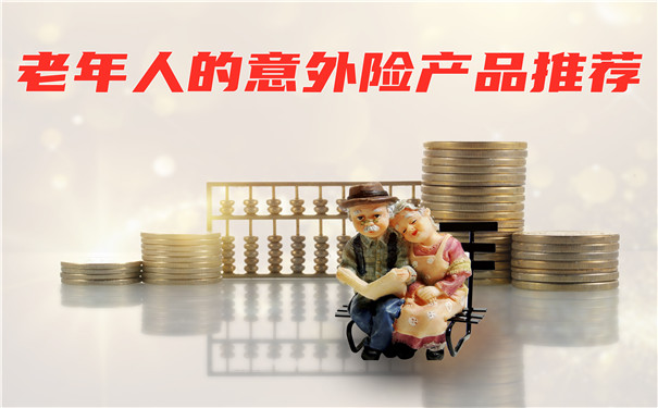 推薦老年人意外險產(chan) 品，老年人意外險有哪些？插圖