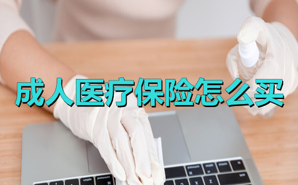 如何選擇成人醫療保險？插圖