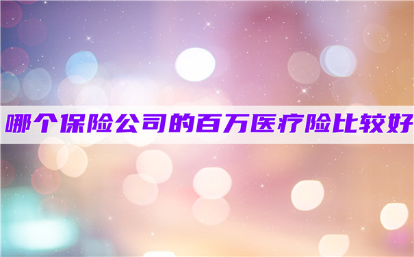 哪家保險公司的百萬(wan) 醫療保險更好？插圖