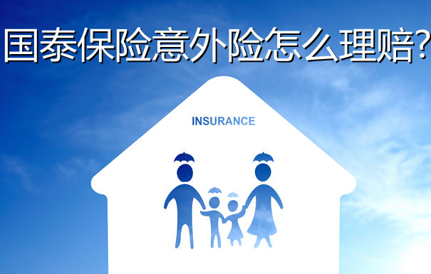 如何理賠國泰保險意外險？國泰保險意外險理賠流程插圖