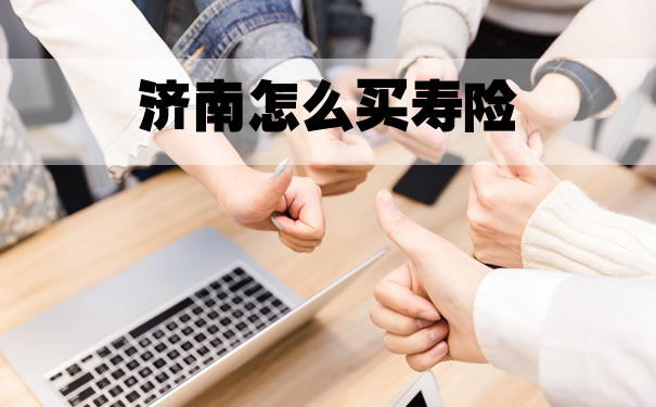 濟南如何購買(mai) 壽險？插圖
