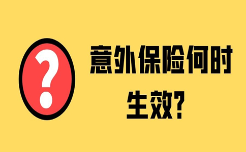 意外險什麽(me) 時候生效？購買(mai) 的意外險什麽(me) 時候生效？插圖