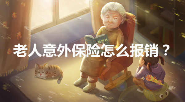 老年人意外險在哪裏報銷？如何報銷老年人意外險？插圖
