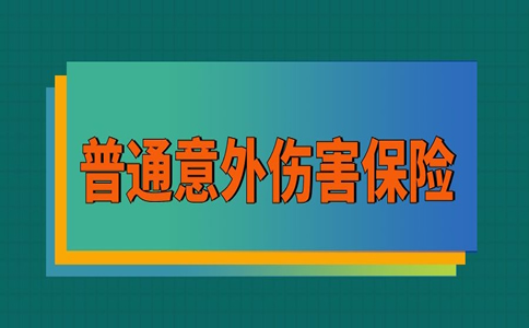 普通意外傷(shang) 害保險包括什麽(me) ？普通意外傷(shang) 害保險範圍插圖