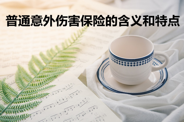 普通事故保險的含義(yi) 和特點是什麽(me) ？普通事故保險的特點是什麽(me) ？插圖