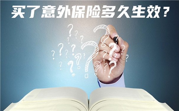 購買(mai) 意外險，購買(mai) 意外險多久生效？插圖