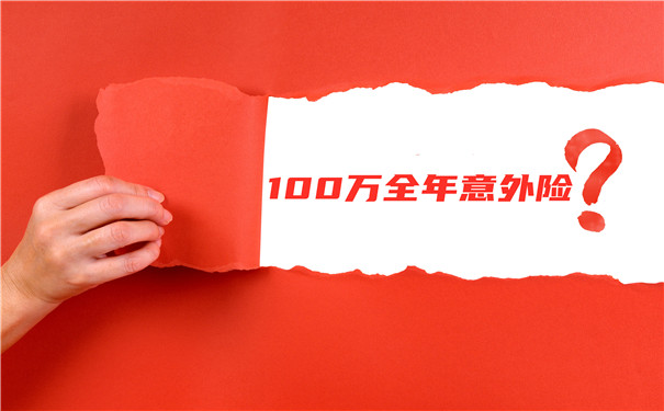 全年100萬(wan) 意外險，全年100萬(wan) 意外險多少錢？插圖