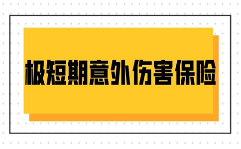極短期意外傷(shang) 害保險，極短期意外傷(shang) 害保險有哪些？插圖