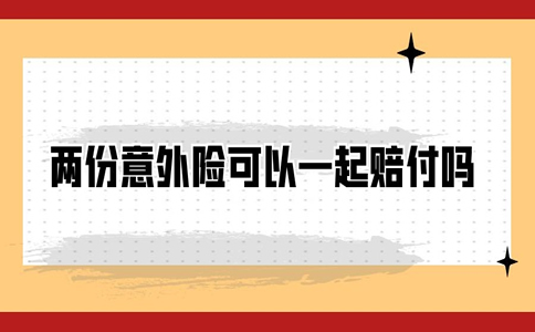 買(mai) 兩(liang) 份意外保險可以同時報告嗎？買(mai) 兩(liang) 份意外保險可以一起賠償(chang) 嗎？插圖