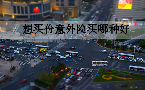 誰想買(mai) 意外險？想買(mai) 意外險買(mai) 意外險？插圖