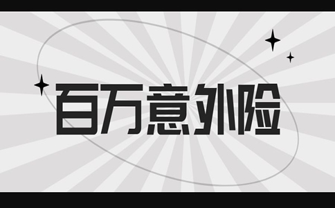 亞(ya) 太百萬(wan) 意外險，亞(ya) 太百萬(wan) 意外險和富德百萬(wan) 意外險哪個(ge) 好？插圖