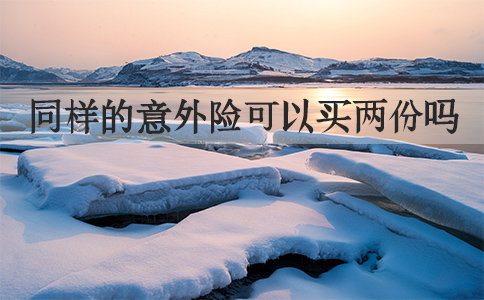 買(mai) 各種意外險可以一起使用嗎？同樣的意外險可以買(mai) 兩(liang) 份嗎？插圖