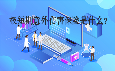 什麽(me) 是極短期意外傷(shang) 害保險？插圖