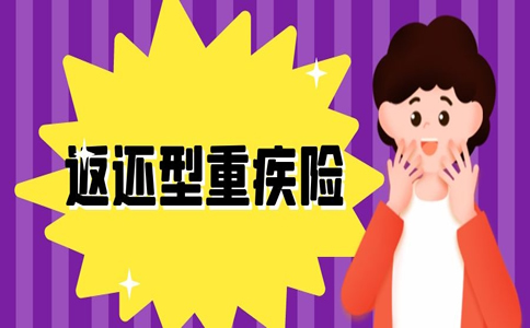 性價(jia) 比高的返還型重疾險，重疾險返還型哪個(ge) 最好？插圖