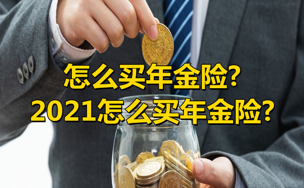 如何購買(mai) 年金險？插圖