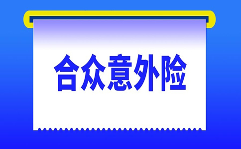 合眾(zhong) 意外險怎麽(me) 樣？插圖