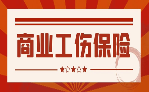 商業(ye) 工傷(shang) 保險，如何理賠工傷(shang) 事故商業(ye) 保險？插圖