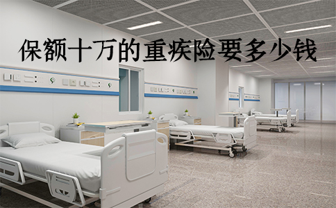 保額10萬(wan) 的重疾保險多少錢？插圖