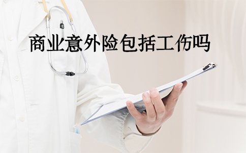 工傷(shang) 保險和商業(ye) 意外險，商業(ye) 意外險包括工傷(shang) 嗎？插圖