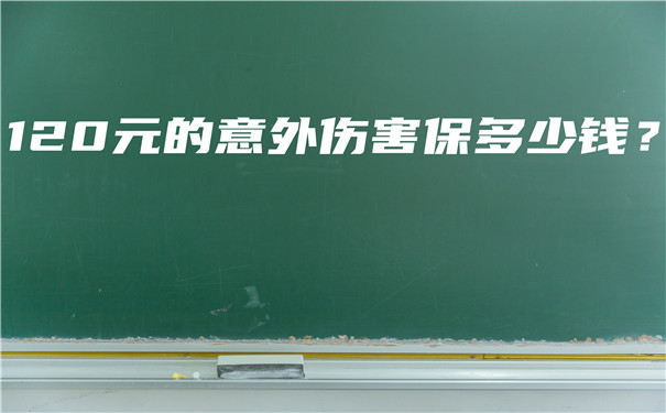 意外傷(shang) 害保險金額120元插圖