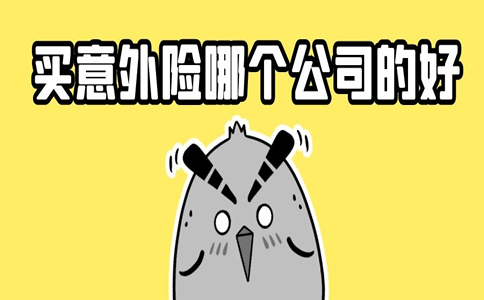 購買(mai) 意外險注意事項，購買(mai) 意外險哪家公司好？插圖