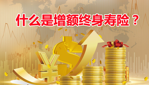 什麽(me) 是終身人壽保險？終身人壽保險的優(you) 勢是什麽(me) ？值得買(mai) 嗎？插圖
