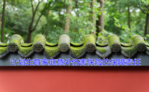 計劃生育家庭意外傷(shang) 害保險，計劃生育家庭意外傷(shang) 害保險是什麽(me) 意思？插圖