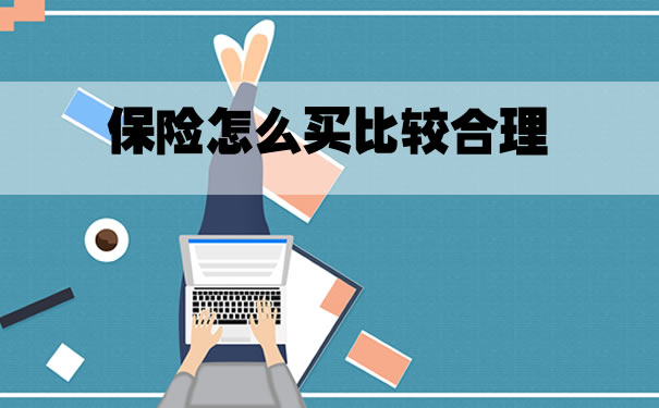 如何合理購買(mai) 保險？有必要買(mai) 保險嗎？插圖
